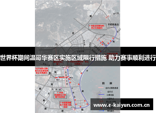 世界杯期间温哥华赛区实施区域限行措施 助力赛事顺利进行 世界杯期间温哥华赛区实施区域限行措施 助力赛事顺利进行