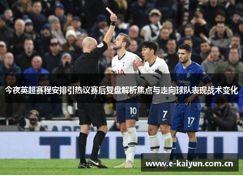 今夜英超赛程安排引热议赛后复盘解析焦点与走向球队表现战术变化 今夜英超赛程安排引热议赛后复盘解析焦点与走向球队表现战术变化
