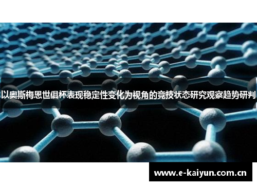 以奥斯梅恩世俱杯表现稳定性变化为视角的竞技状态研究观察趋势研判 以奥斯梅恩世俱杯表现稳定性变化为视角的竞技状态研究观察趋势研判