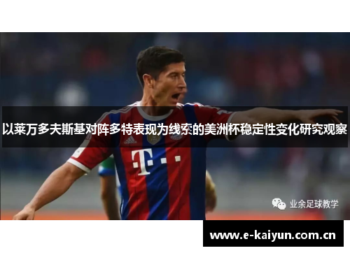 以莱万多夫斯基对阵多特表现为线索的美洲杯稳定性变化研究观察 以莱万多夫斯基对阵多特表现为线索的美洲杯稳定性变化研究观察