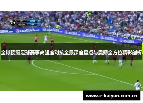 全球顶级足球赛事高强度对抗全景深度盘点与震撼全方位精彩剖析 全球顶级足球赛事高强度对抗全景深度盘点与震撼全方位精彩剖析