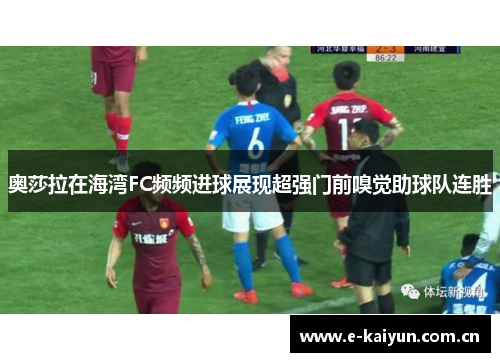 奥莎拉在海湾FC频频进球展现超强门前嗅觉助球队连胜 奥莎拉在海湾FC频频进球展现超强门前嗅觉助球队连胜
