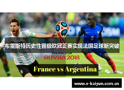 布雷斯特历史性晋级欧冠正赛实现法国足球新突破 布雷斯特历史性晋级欧冠正赛实现法国足球新突破