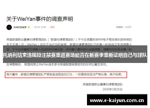 托纳利结束违规投注禁赛重返赛场能否在新赛季重新证明自己与球队 托纳利结束违规投注禁赛重返赛场能否在新赛季重新证明自己与球队