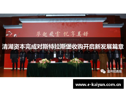 清湖资本完成对斯特拉斯堡收购开启新发展篇章 清湖资本完成对斯特拉斯堡收购开启新发展篇章