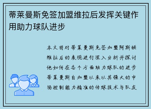 蒂莱曼斯免签加盟维拉后发挥关键作用助力球队进步