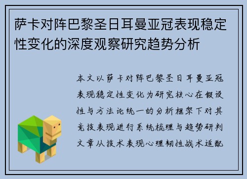 萨卡对阵巴黎圣日耳曼亚冠表现稳定性变化的深度观察研究趋势分析 萨卡对阵巴黎圣日耳曼亚冠表现稳定性变化的深度观察研究趋势分析