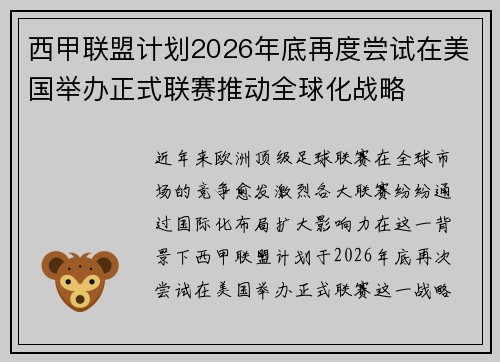 西甲联盟计划2026年底再度尝试在美国举办正式联赛推动全球化战略 西甲联盟计划2026年底再度尝试在美国举办正式联赛推动全球化战略