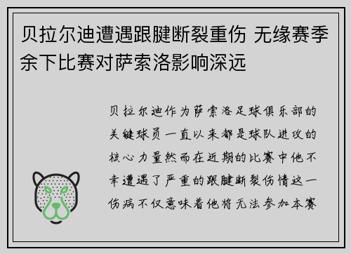 贝拉尔迪遭遇跟腱断裂重伤 无缘赛季余下比赛对萨索洛影响深远 贝拉尔迪遭遇跟腱断裂重伤 无缘赛季余下比赛对萨索洛影响深远