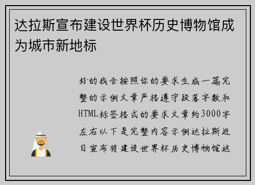达拉斯宣布建设世界杯历史博物馆成为城市新地标 达拉斯宣布建设世界杯历史博物馆成为城市新地标