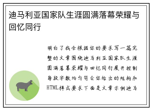 迪马利亚国家队生涯圆满落幕荣耀与回忆同行 迪马利亚国家队生涯圆满落幕荣耀与回忆同行