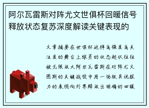 阿尔瓦雷斯对阵尤文世俱杯回暖信号释放状态复苏深度解读关键表现的 阿尔瓦雷斯对阵尤文世俱杯回暖信号释放状态复苏深度解读关键表现的