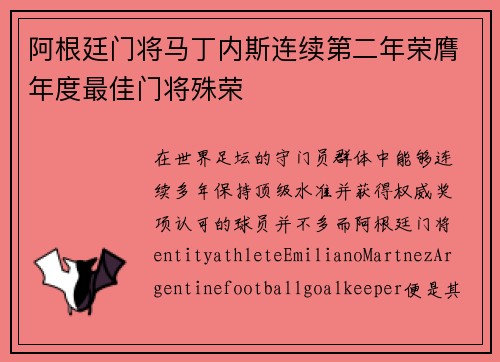阿根廷门将马丁内斯连续第二年荣膺年度最佳门将殊荣 阿根廷门将马丁内斯连续第二年荣膺年度最佳门将殊荣