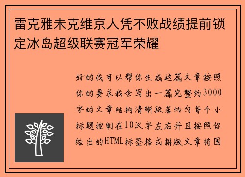 雷克雅未克维京人凭不败战绩提前锁定冰岛超级联赛冠军荣耀 雷克雅未克维京人凭不败战绩提前锁定冰岛超级联赛冠军荣耀