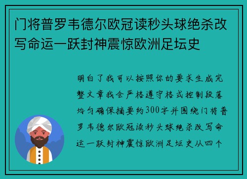 门将普罗韦德尔欧冠读秒头球绝杀改写命运一跃封神震惊欧洲足坛史 门将普罗韦德尔欧冠读秒头球绝杀改写命运一跃封神震惊欧洲足坛史