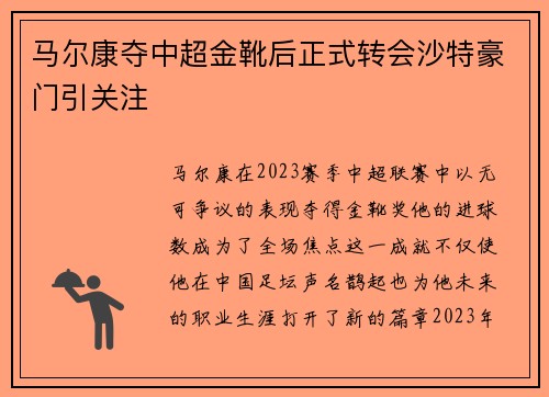 马尔康夺中超金靴后正式转会沙特豪门引关注 马尔康夺中超金靴后正式转会沙特豪门引关注