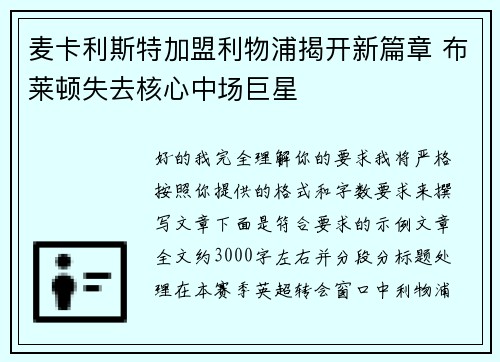 麦卡利斯特加盟利物浦揭开新篇章 布莱顿失去核心中场巨星 麦卡利斯特加盟利物浦揭开新篇章 布莱顿失去核心中场巨星