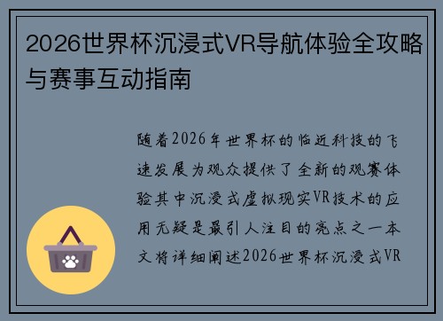 2026世界杯沉浸式VR导航体验全攻略与赛事互动指南 2026世界杯沉浸式VR导航体验全攻略与赛事互动指南