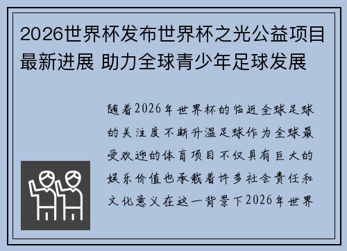 2026世界杯发布世界杯之光公益项目最新进展 助力全球青少年足球发展 2026世界杯发布世界杯之光公益项目最新进展 助力全球青少年足球发展