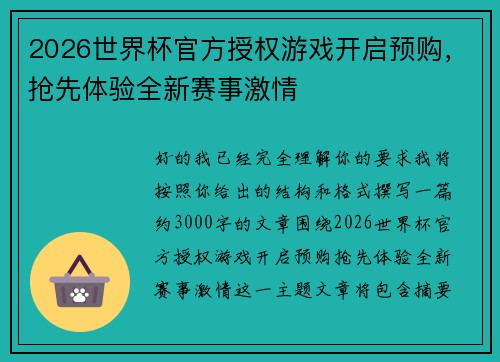 2026世界杯官方授权游戏开启预购,抢先体验全新赛事激情 2026世界杯官方授权游戏开启预购,抢先体验全新赛事激情