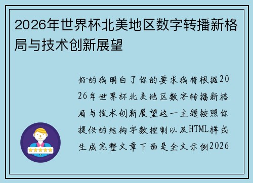 2026年世界杯北美地区数字转播新格局与技术创新展望