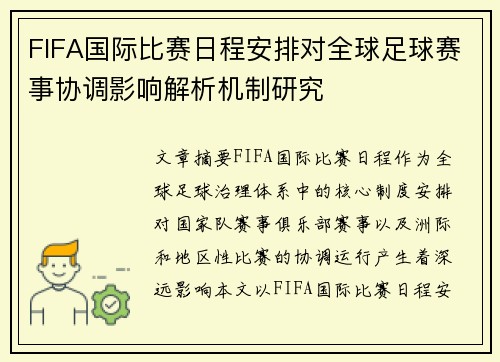 FIFA国际比赛日程安排对全球足球赛事协调影响解析机制研究 FIFA国际比赛日程安排对全球足球赛事协调影响解析机制研究