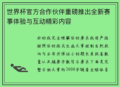 世界杯官方合作伙伴重磅推出全新赛事体验与互动精彩内容 世界杯官方合作伙伴重磅推出全新赛事体验与互动精彩内容