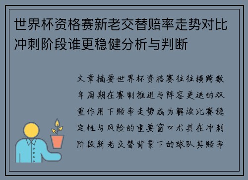世界杯资格赛新老交替赔率走势对比冲刺阶段谁更稳健分析与判断 世界杯资格赛新老交替赔率走势对比冲刺阶段谁更稳健分析与判断