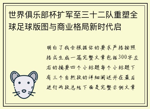 世界俱乐部杯扩军至三十二队重塑全球足球版图与商业格局新时代启 世界俱乐部杯扩军至三十二队重塑全球足球版图与商业格局新时代启