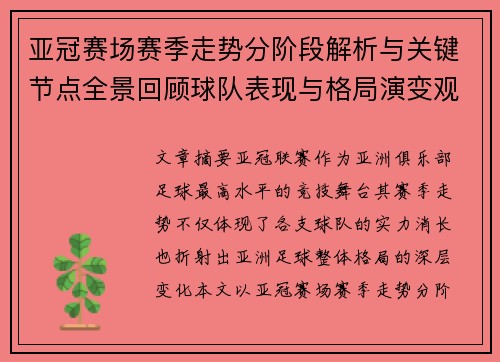 亚冠赛场赛季走势分阶段解析与关键节点全景回顾球队表现与格局演变观察 亚冠赛场赛季走势分阶段解析与关键节点全景回顾球队表现与格局演变观察