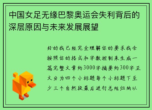 中国女足无缘巴黎奥运会失利背后的深层原因与未来发展展望 中国女足无缘巴黎奥运会失利背后的深层原因与未来发展展望