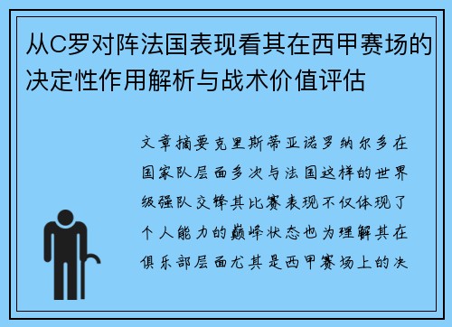 从C罗对阵法国表现看其在西甲赛场的决定性作用解析与战术价值评估 从C罗对阵法国表现看其在西甲赛场的决定性作用解析与战术价值评估