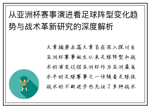 从亚洲杯赛事演进看足球阵型变化趋势与战术革新研究的深度解析 从亚洲杯赛事演进看足球阵型变化趋势与战术革新研究的深度解析