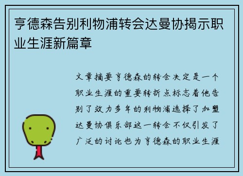 亨德森告别利物浦转会达曼协揭示职业生涯新篇章 亨德森告别利物浦转会达曼协揭示职业生涯新篇章
