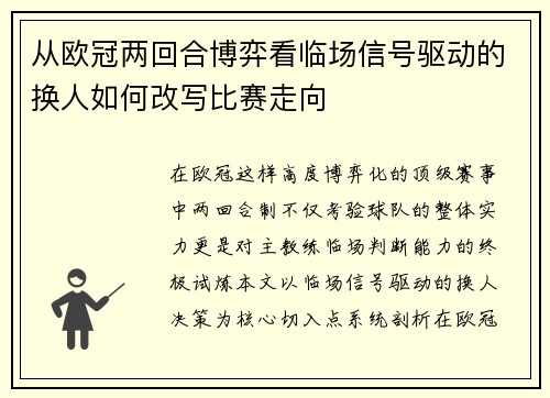 从欧冠两回合博弈看临场信号驱动的换人如何改写比赛走向 从欧冠两回合博弈看临场信号驱动的换人如何改写比赛走向
