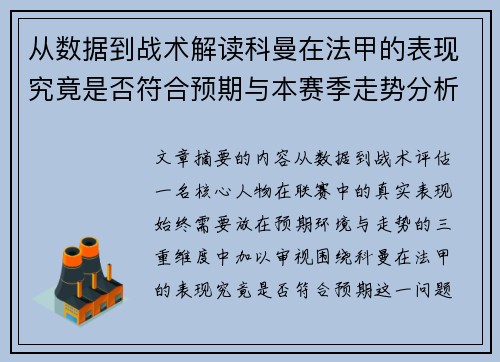 从数据到战术解读科曼在法甲的表现究竟是否符合预期与本赛季走势分析 从数据到战术解读科曼在法甲的表现究竟是否符合预期与本赛季走势分析