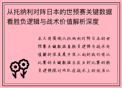从托纳利对阵日本的世预赛关键数据看胜负逻辑与战术价值解析深度 从托纳利对阵日本的世预赛关键数据看胜负逻辑与战术价值解析深度