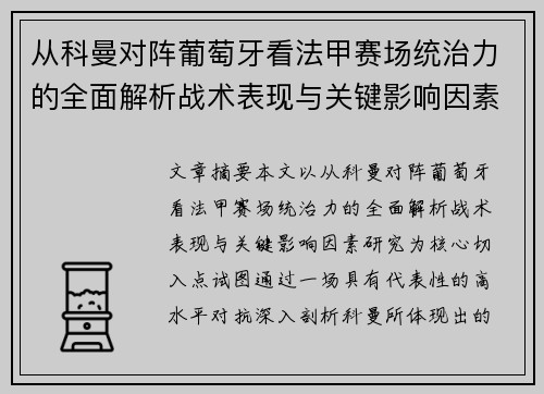 从科曼对阵葡萄牙看法甲赛场统治力的全面解析战术表现与关键影响因素研究 从科曼对阵葡萄牙看法甲赛场统治力的全面解析战术表现与关键影响因素研究