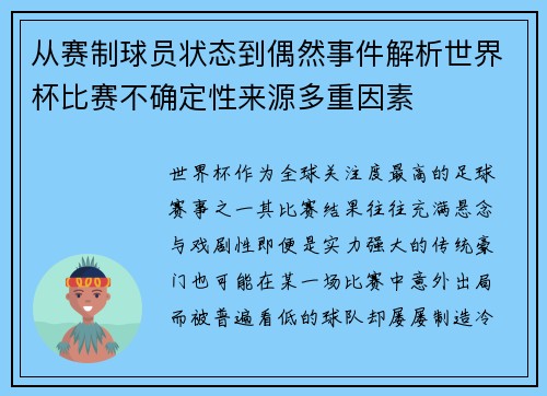 从赛制球员状态到偶然事件解析世界杯比赛不确定性来源多重因素 从赛制球员状态到偶然事件解析世界杯比赛不确定性来源多重因素