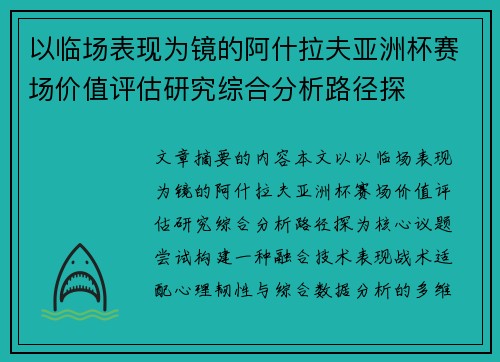 以临场表现为镜的阿什拉夫亚洲杯赛场价值评估研究综合分析路径探 以临场表现为镜的阿什拉夫亚洲杯赛场价值评估研究综合分析路径探