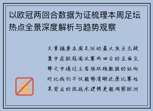 以欧冠两回合数据为证梳理本周足坛热点全景深度解析与趋势观察 以欧冠两回合数据为证梳理本周足坛热点全景深度解析与趋势观察