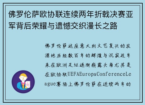 佛罗伦萨欧协联连续两年折戟决赛亚军背后荣耀与遗憾交织漫长之路 佛罗伦萨欧协联连续两年折戟决赛亚军背后荣耀与遗憾交织漫长之路