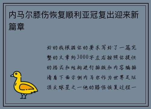 内马尔膝伤恢复顺利亚冠复出迎来新篇章