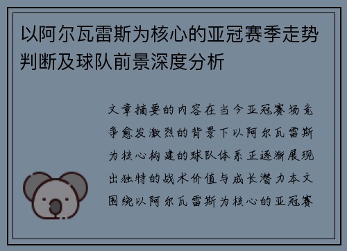 以阿尔瓦雷斯为核心的亚冠赛季走势判断及球队前景深度分析 以阿尔瓦雷斯为核心的亚冠赛季走势判断及球队前景深度分析