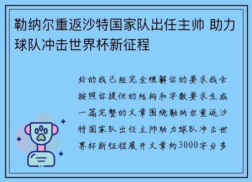 勒纳尔重返沙特国家队出任主帅 助力球队冲击世界杯新征程 勒纳尔重返沙特国家队出任主帅 助力球队冲击世界杯新征程