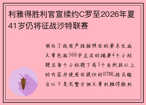 利雅得胜利官宣续约C罗至2026年夏 41岁仍将征战沙特联赛 利雅得胜利官宣续约C罗至2026年夏 41岁仍将征战沙特联赛