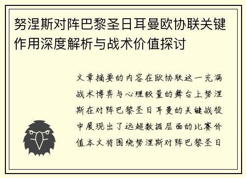 努涅斯对阵巴黎圣日耳曼欧协联关键作用深度解析与战术价值探讨 努涅斯对阵巴黎圣日耳曼欧协联关键作用深度解析与战术价值探讨