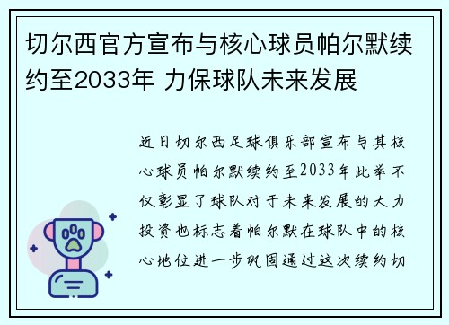 切尔西官方宣布与核心球员帕尔默续约至2033年 力保球队未来发展 切尔西官方宣布与核心球员帕尔默续约至2033年 力保球队未来发展