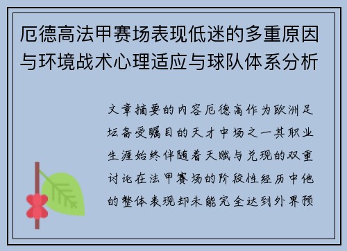 厄德高法甲赛场表现低迷的多重原因与环境战术心理适应与球队体系分析