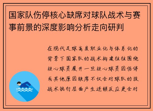 国家队伤停核心缺席对球队战术与赛事前景的深度影响分析走向研判 国家队伤停核心缺席对球队战术与赛事前景的深度影响分析走向研判